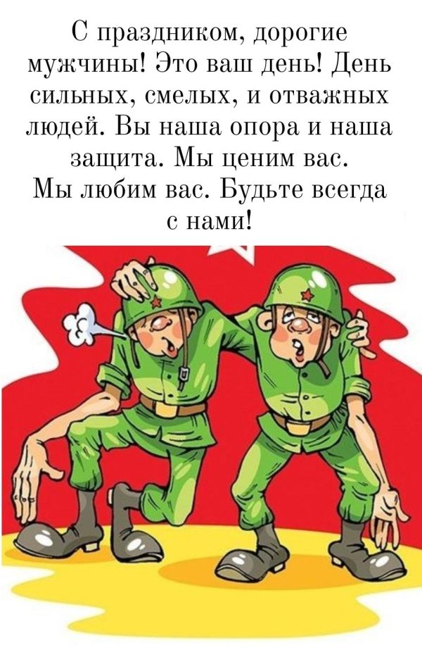 поздравление для военных