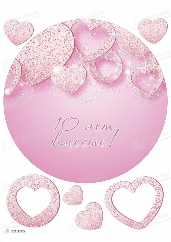 розовая свадьба 10 лет