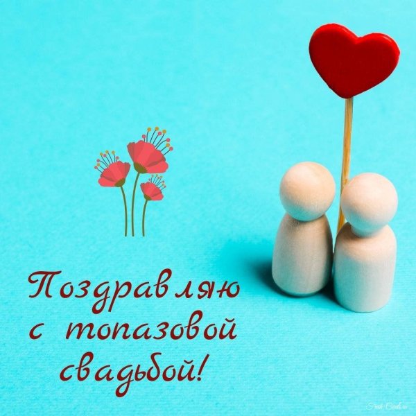 коралловая свадьба поздравление