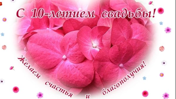 10 лет свадьба поздравление