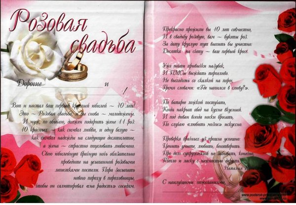 розовая свадьба поздравление