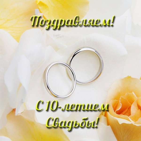 поздравление с свадьбой