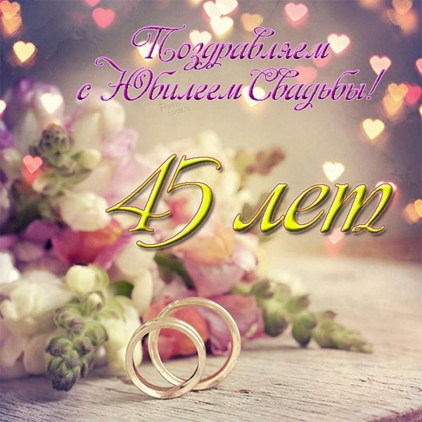 годовщина свадеб