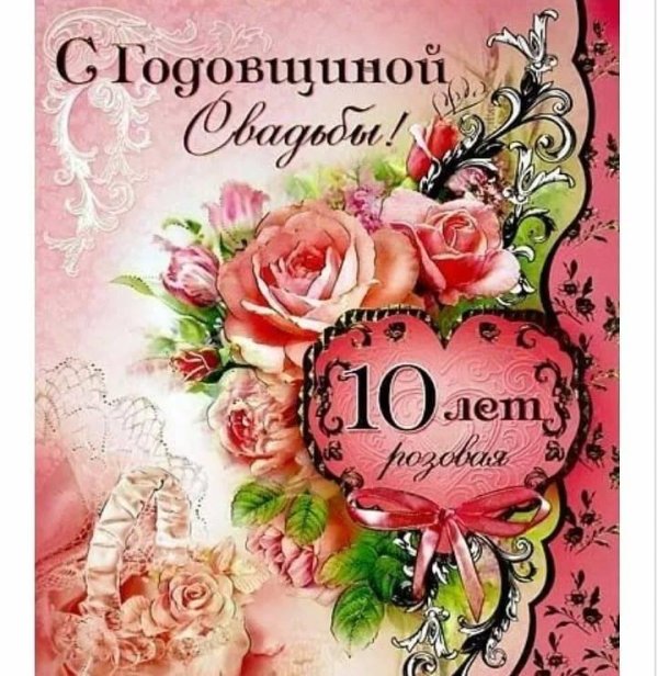 поздравление с юбилеем свадьбы 10 лет