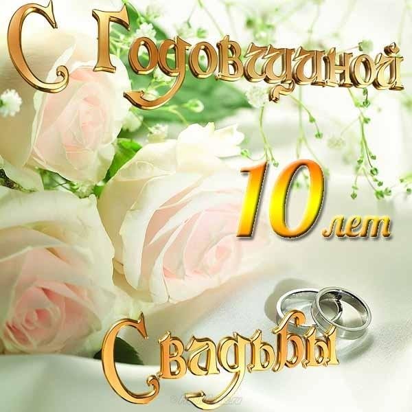 годовщина свадеб