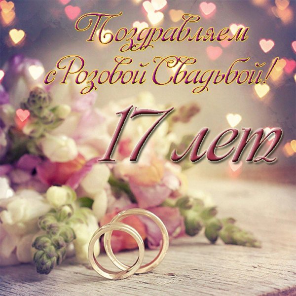 годовщина свадеб