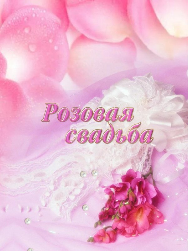 розовая свадьба