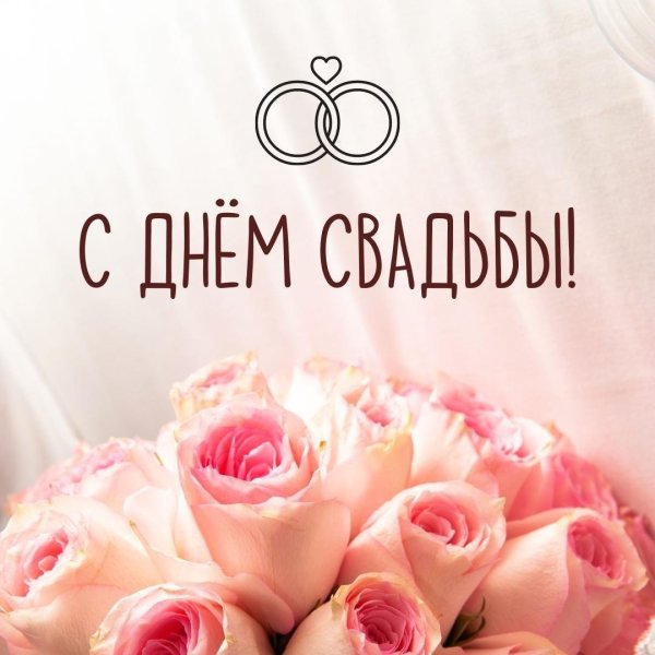 открытки на годовщину свадьбы