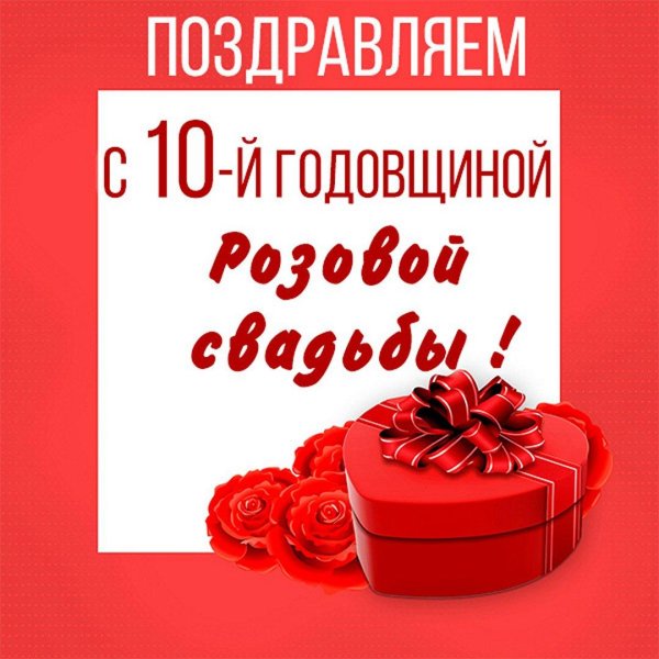 оловянная свадьба открытка