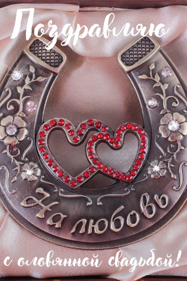 подкова семейного благополучия