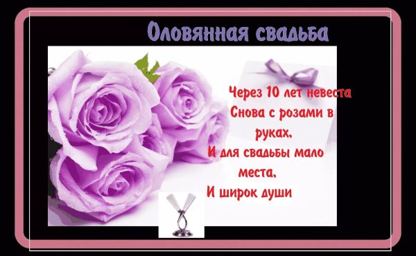 оловянная свадьба открытка