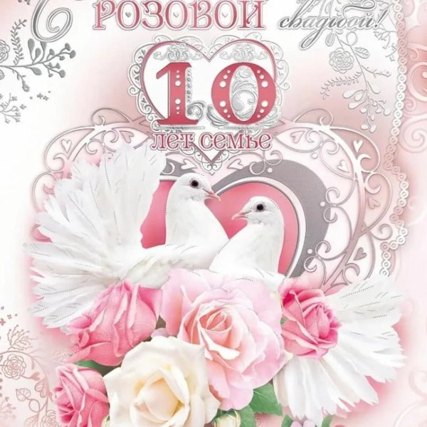 розовая свадьба 10 лет