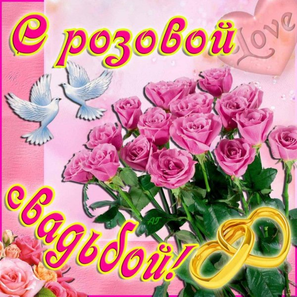 розовая свадьба