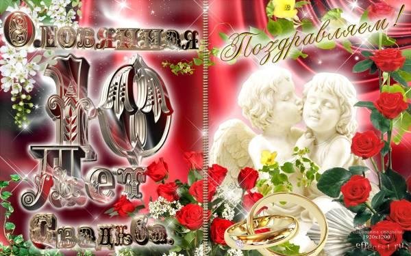 оловянная свадьба открытка