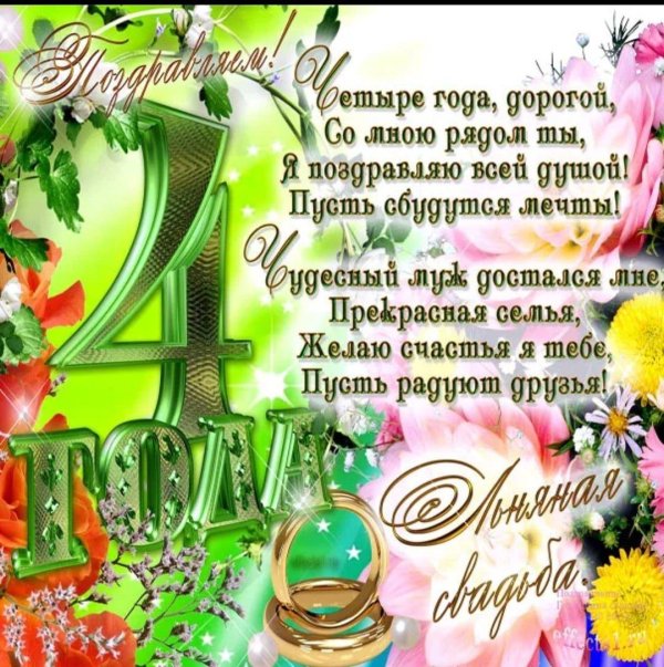 поздравления с днём свадьбы четыре года