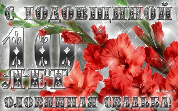 оловянная свадьба открытка