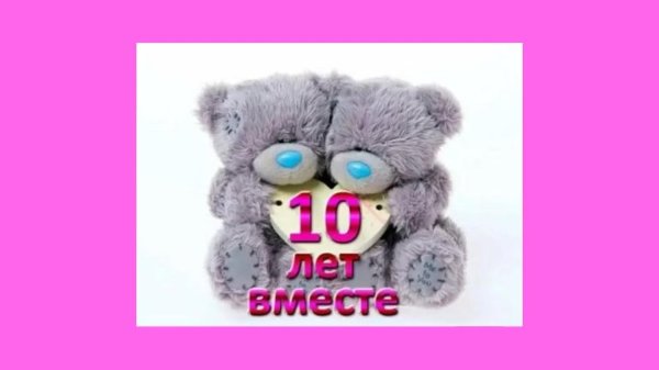 10 лет вместе поздравления
