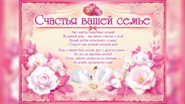 поздравление со свадьбой