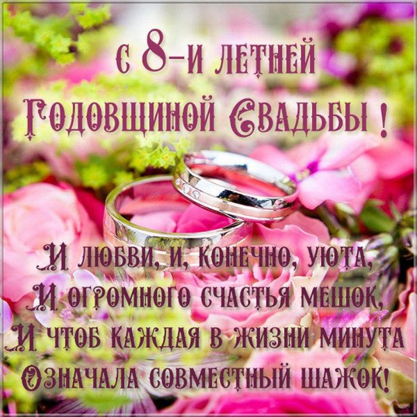 поздравление с годовщиной свадьбой