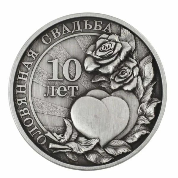 оловянная свадьба поздравление