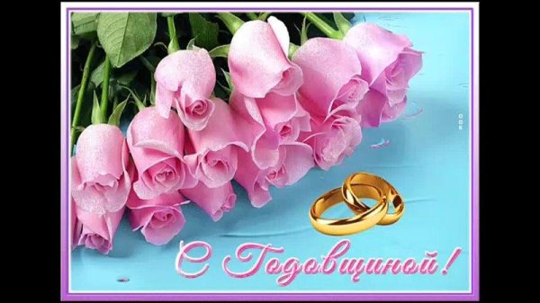 открытки с юбилеем свадьбы красивые