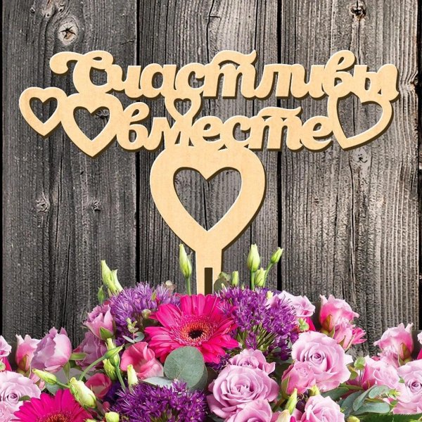 свадебные топперы