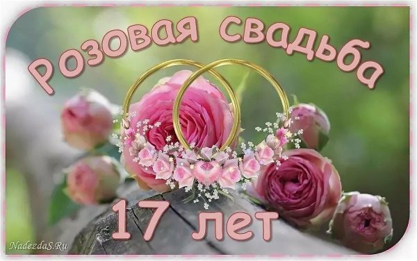 поздравление с розовой свадьбой 17 лет