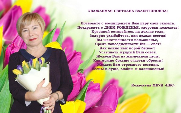 светлана валентиновна с юбилеем