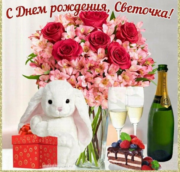 света с день рождения