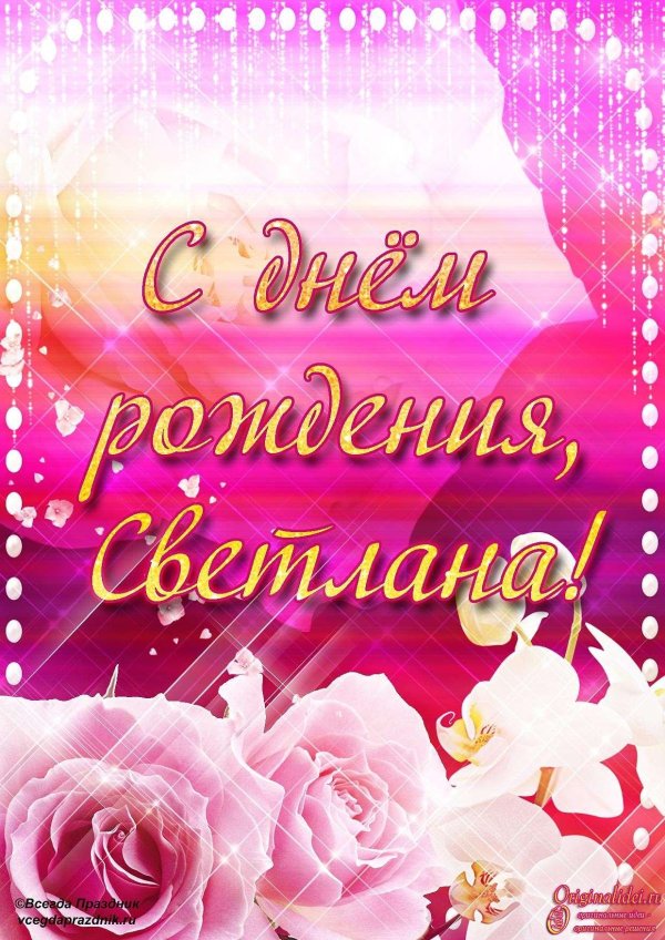 С юбилеем светлана с пожеланиями