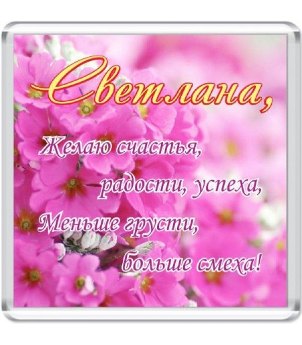 поздравление с днем рождения светлана