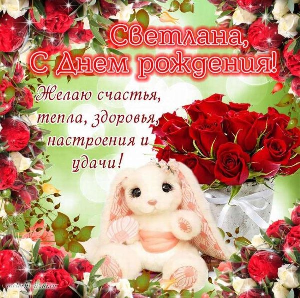 с день рождения светлана