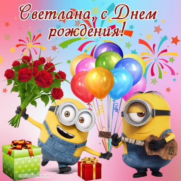 света с день рождения