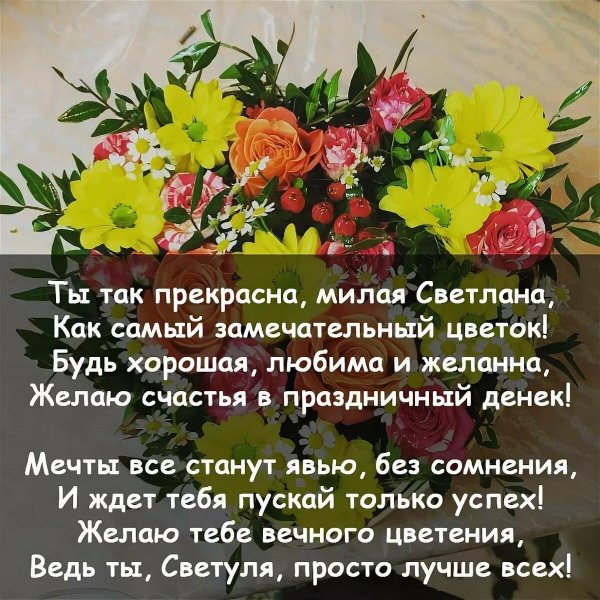 поздравление с днём рождения подруге светлане