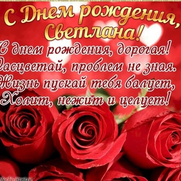 света с день рождения