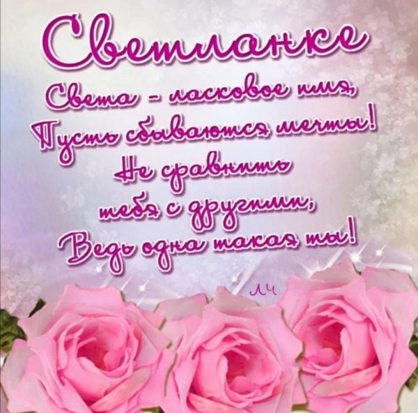 поздравление с днём рождения женщине света