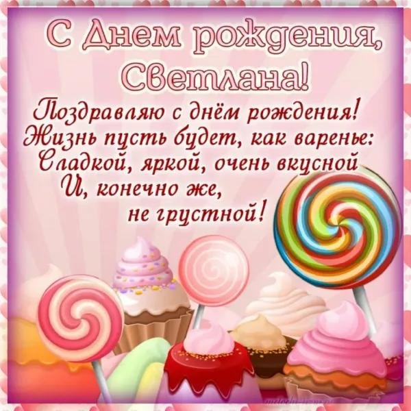 поздравление света с днем рождения
