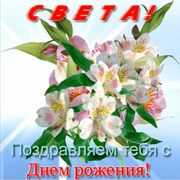 с юбилеем светлана поздравления