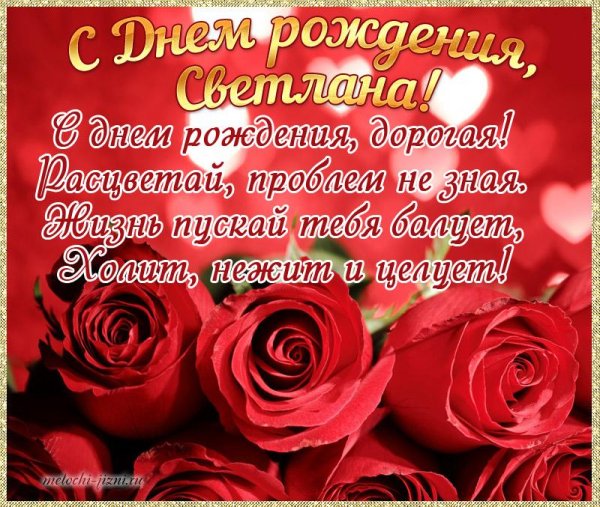 с день рождения светлана