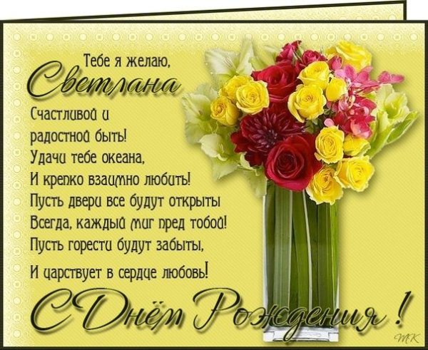 поздравление с днём рождения светлана открытки красивые