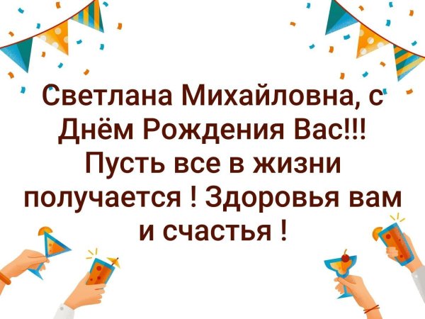 с днем рождения светлана михайловна