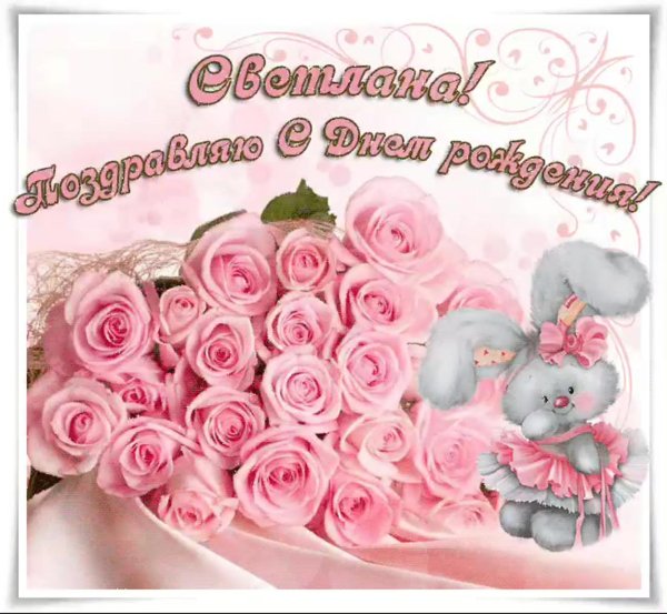 с днем рождения светлана поздравления