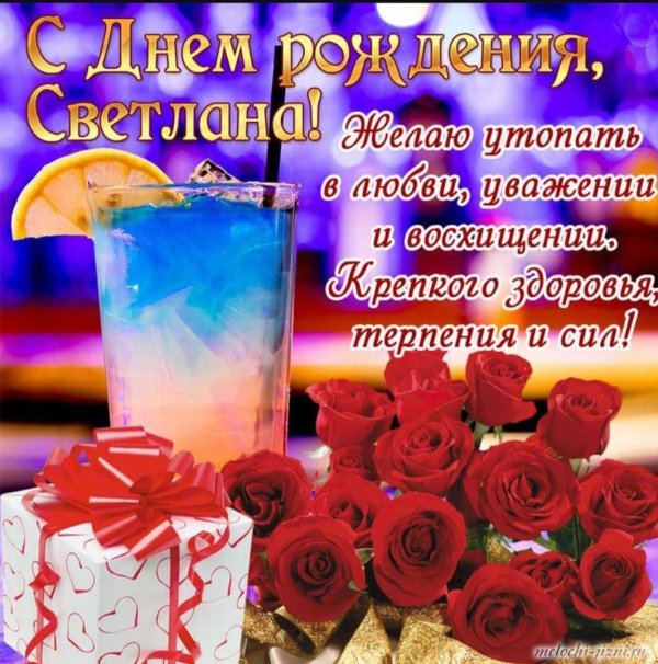 поздравление с днём рождения светлана открытки красивые