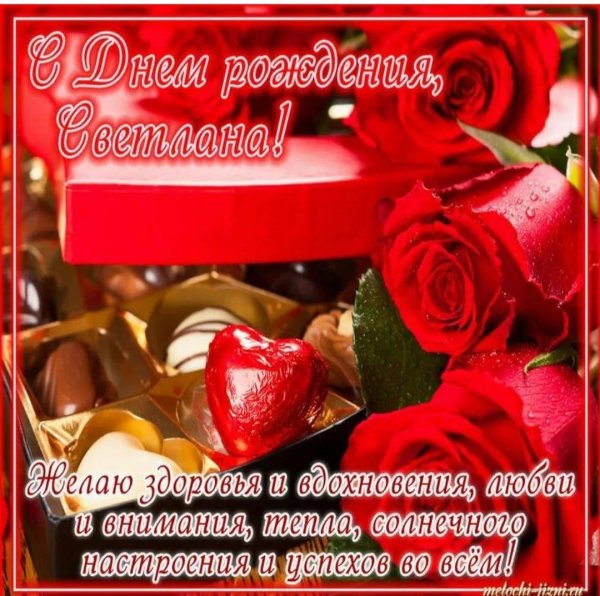 поздравление с днём рождения женщине света