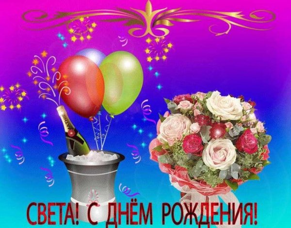 света с день рождения