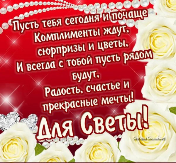 поздравление для светы