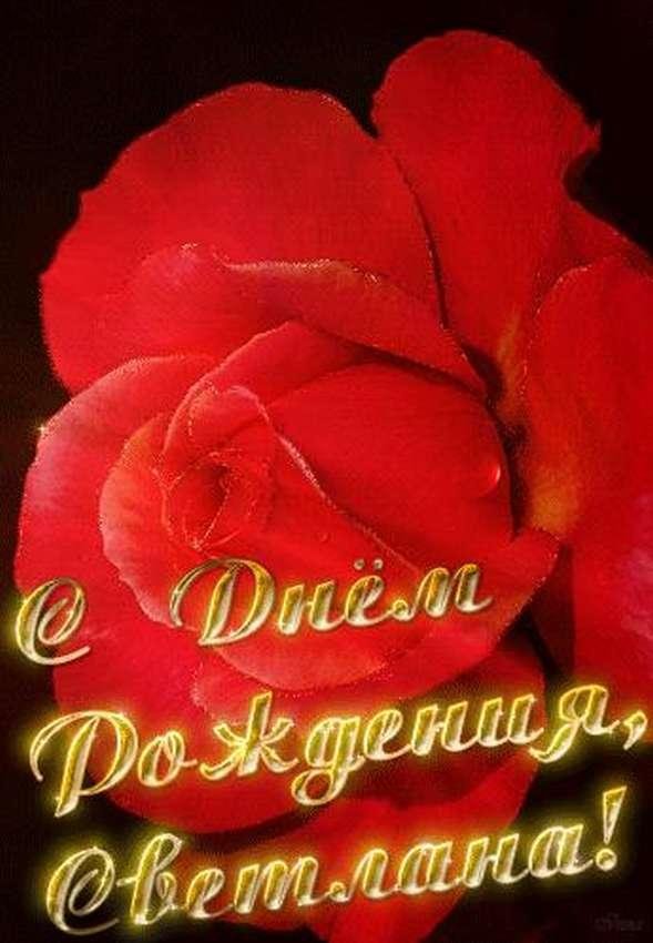 светлана с день рождения