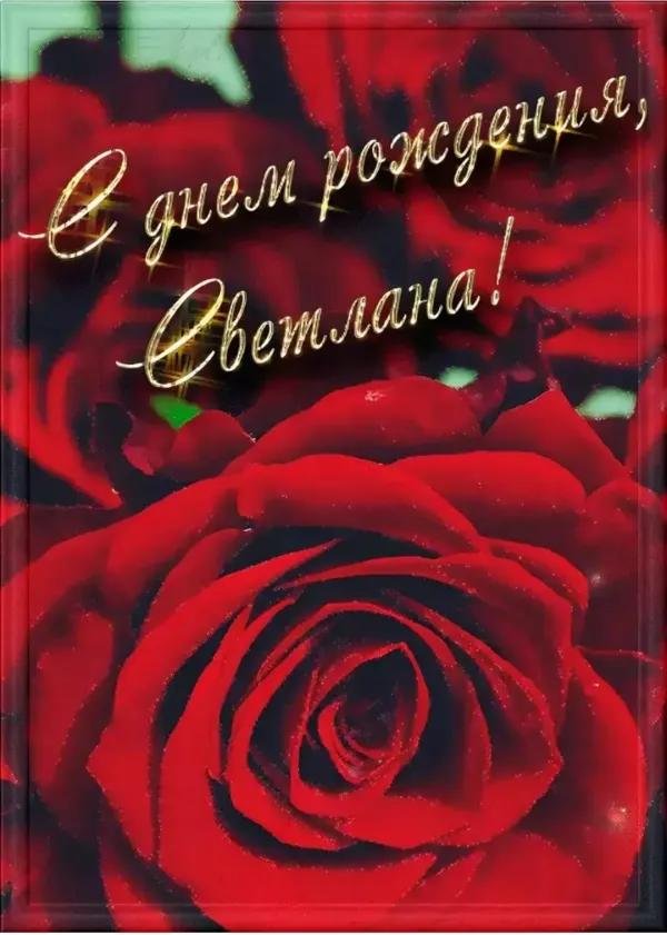 поздравление с днём рождения светлана открытки красивые