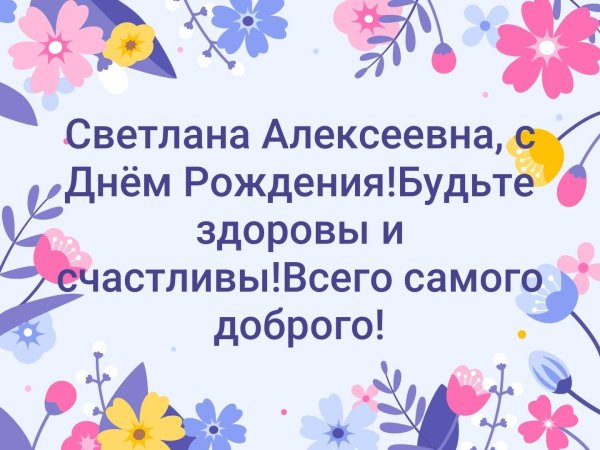 с днем рождения светлана алексеевна