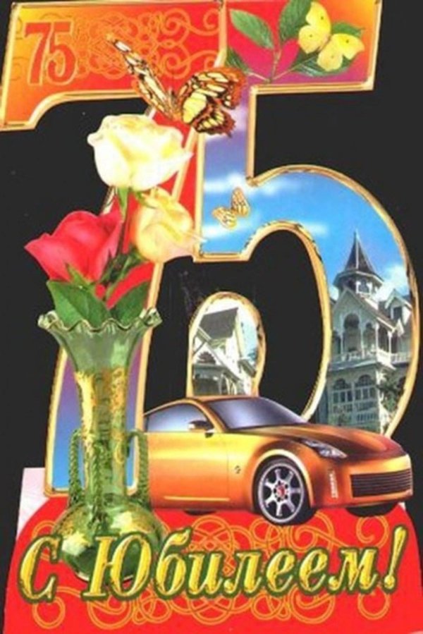 поздравление с юбилеем мужчине 55